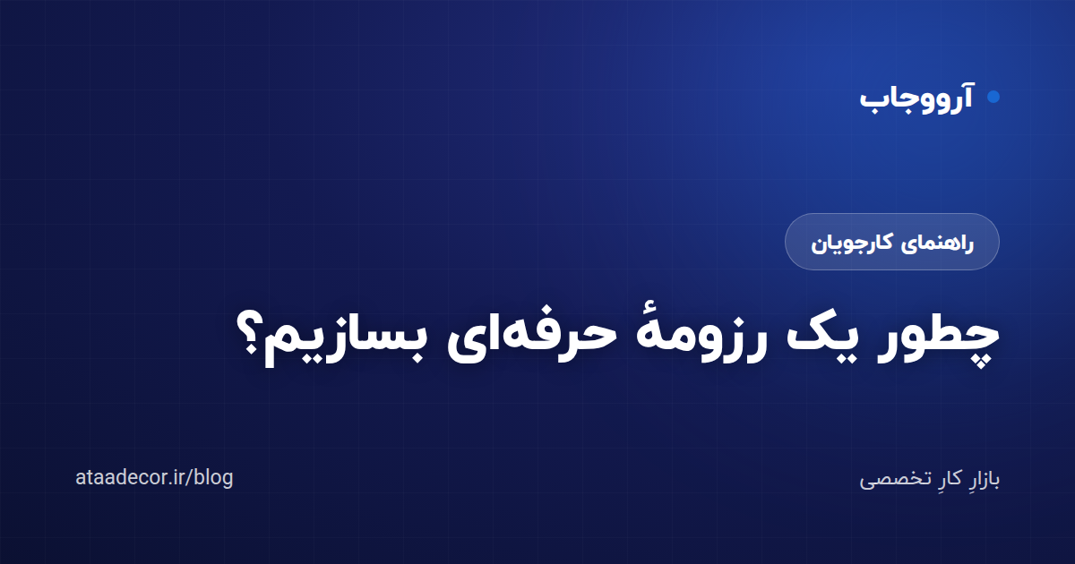 چطور یک رزومهٔ حرفه‌ای بسازیم؟