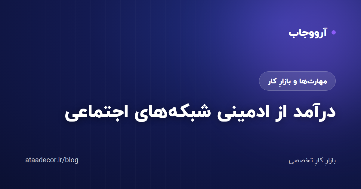 درآمد از ادمینی شبکههای اجتماعی